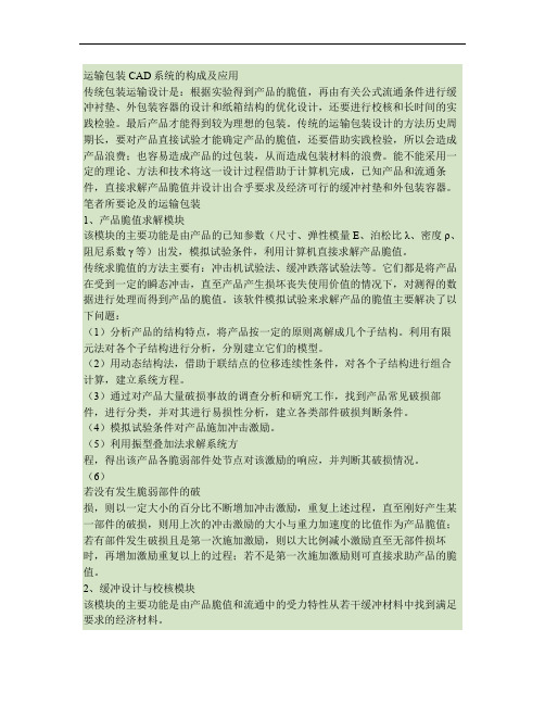 运输包装CAD系统的构成及应用资料