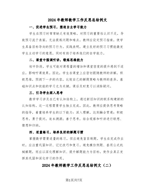 2024年教师教学工作反思总结例文（5篇）