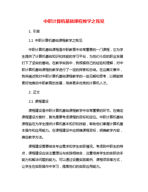 中职计算机基础课程教学之我见