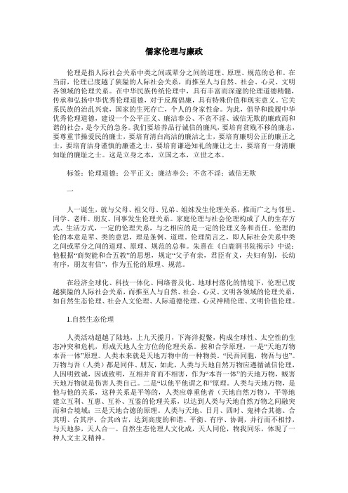 儒家伦理与廉政