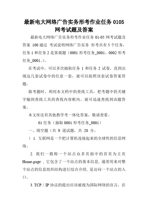 最新电大网络广告实务形考作业任务0105网考试题及答案.doc