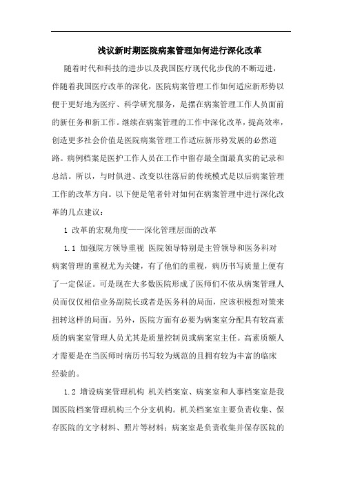 新时期医院病案管理如何进行深化改革