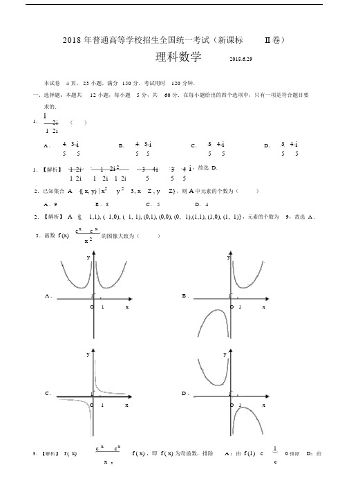 2018年全国高考理科数学2卷---精美解析版.docx