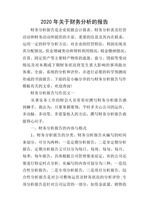 2020年关于财务分析的报告