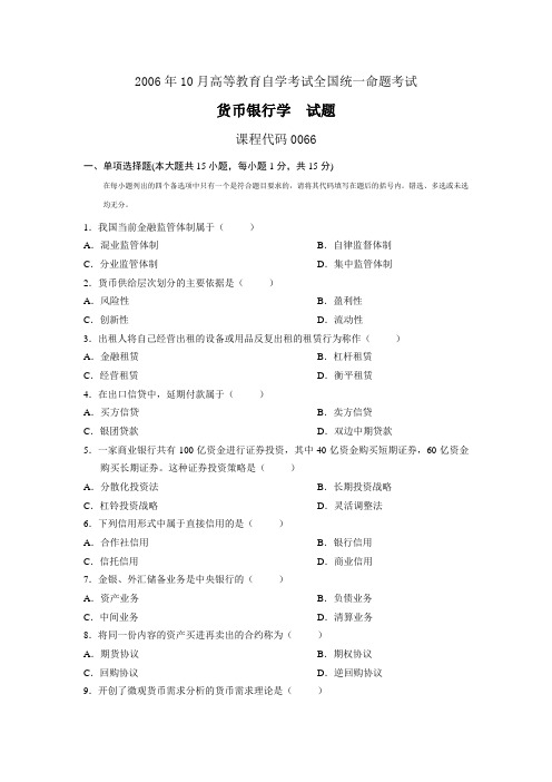 全国自学考试2006年10月货币银行学试题及答案