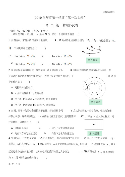 精品2019学年高二物理上学期第一次大考试题人教新目标版