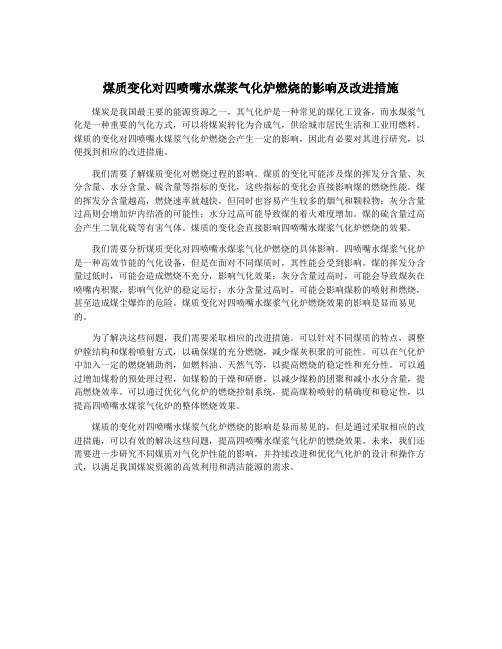煤质变化对四喷嘴水煤浆气化炉燃烧的影响及改进措施