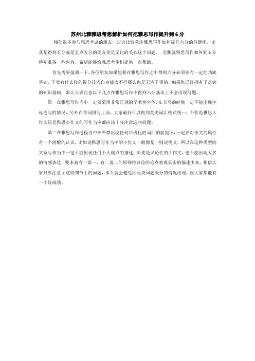 苏州雅思帮您解析如何把雅思写作提升到6分