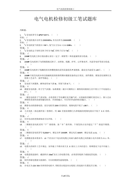 电气电机检修初级工笔试题库