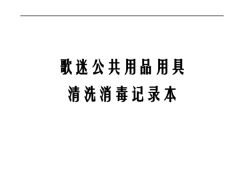 KTV消毒记录