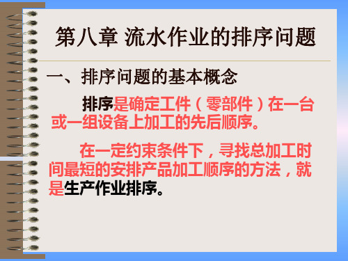 流水作业的排序问题