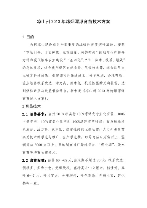 烤烟漂浮育苗技术方案