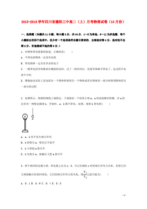 四川省德阳三中高二物理上学期10月月考试卷(含解析)