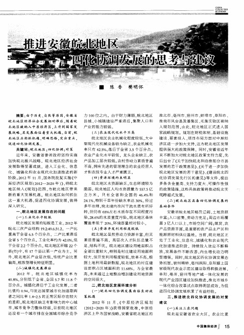 推进安徽皖北地区四化协调发展的思考与建议