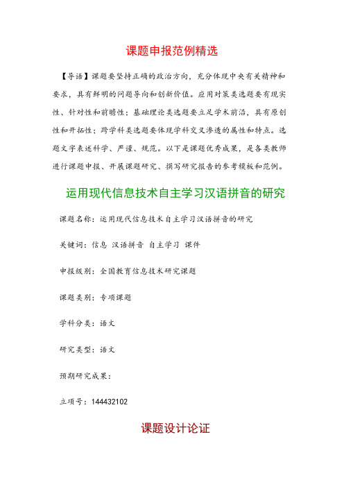 课题申报模板：运用现代信息技术自主学习汉语拼音的研究