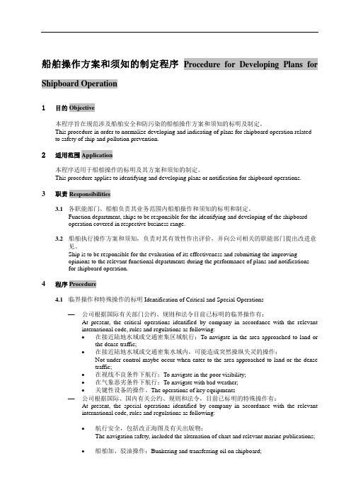 中英文 船舶操作方案和须知的制定程序 模板