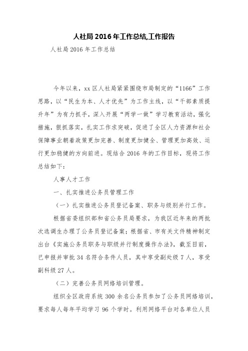 人社局2016年工作总结,工作报告【精品范文】