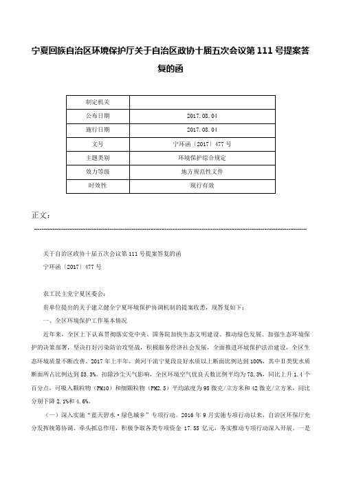 宁夏回族自治区环境保护厅关于自治区政协十届五次会议第111号提案答复的函-宁环函〔2017〕477号