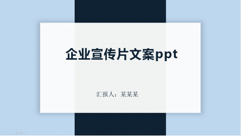 企业宣传片文案ppt
