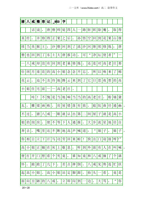 高二叙事作文：猪八戒整容记_950字