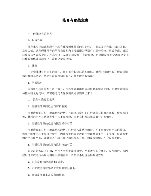 隆鼻有哪些危害