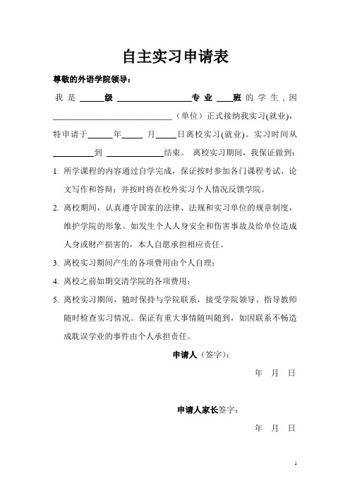 自主毕业实习申请表