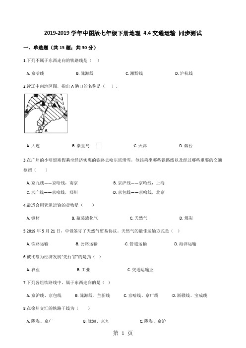2017-2018学年中图版七年级下册地理 4.4交通运输 同步测试
