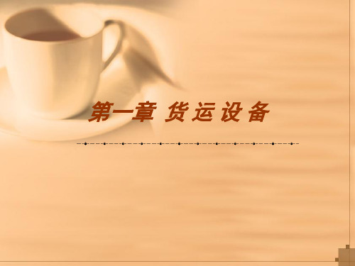 中国航空货运设备基础教程
