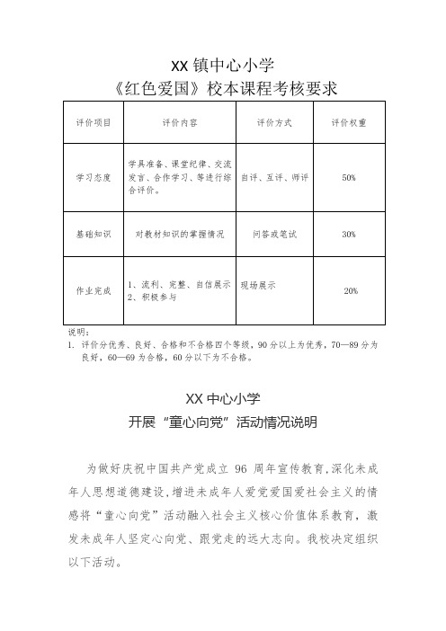 红色爱国校本考核标准等.doc