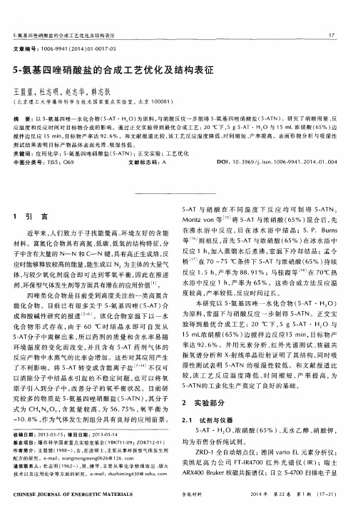 5-氨基四唑硝酸盐的合成工艺优化及结构表征