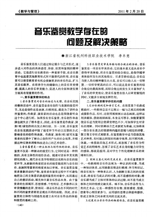 音乐鉴赏教学存在的问题及解决策略