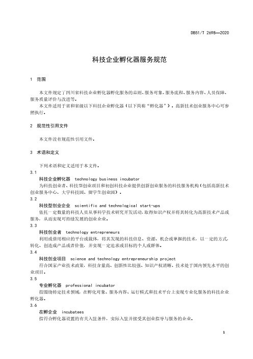 科技企业孵化器服务规范四川标准2020版