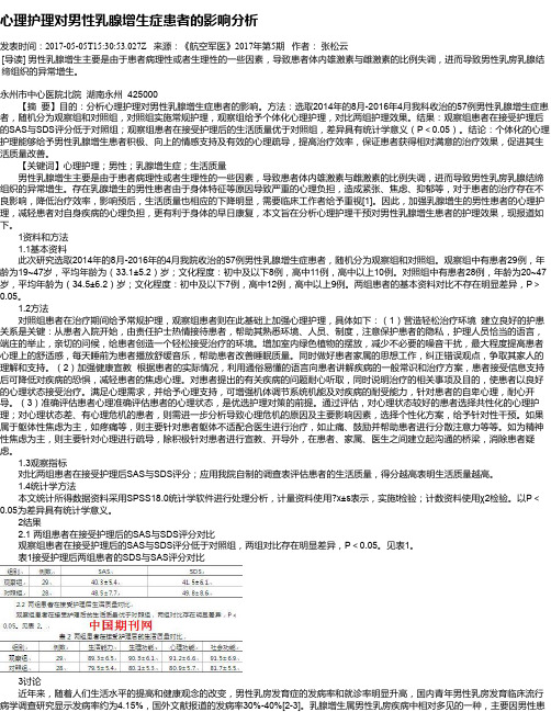 心理护理对男性乳腺增生症患者的影响分析