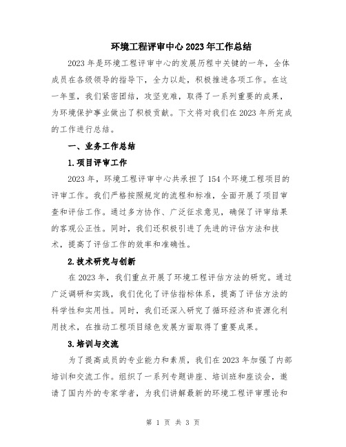 环境工程评审中心2023年工作总结