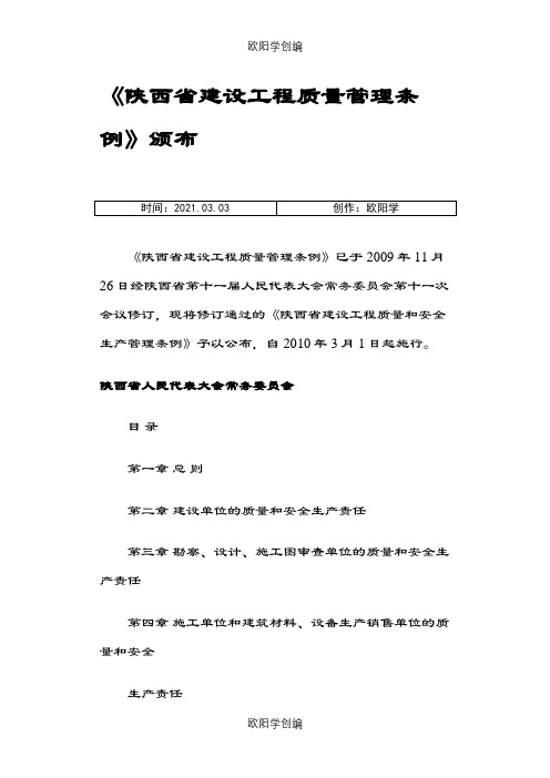 《陕西省建设工程质量管理条例》之欧阳学创编
