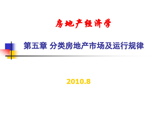 房地产经济学 第五章 分类房地产市场及运行规律