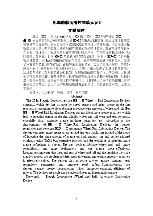 机车轮轨润滑控制单元设计文献综述