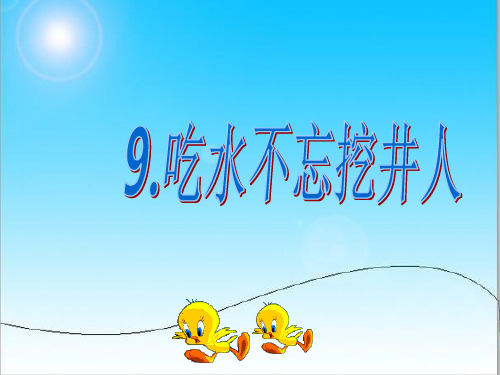 新版一年级下册《吃水不忘挖井人》课件.ppt