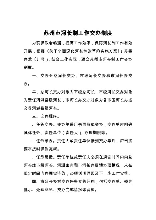 苏州市河长制工作交办制度