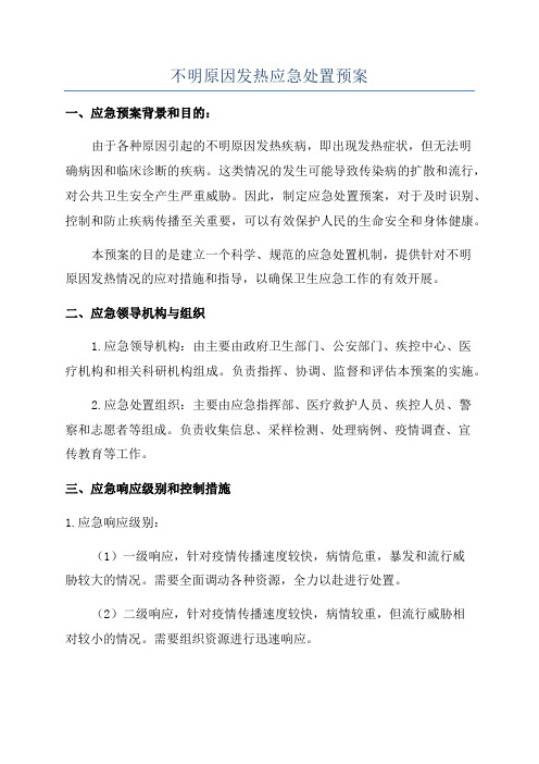 不明原因发热应急处置预案