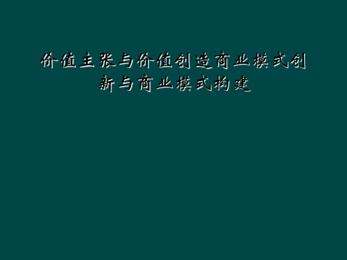 价值主张与价值创造商业模式创新与商业模式构建