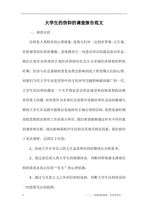 大学生的信仰的调查报告范文