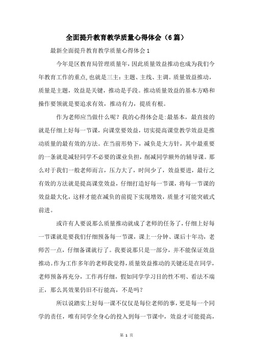 全面提升教育教学质量心得体会(6篇)