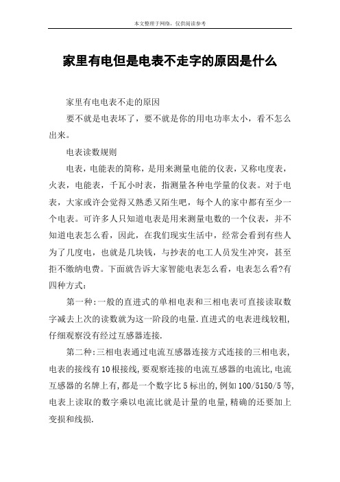 家里有电但是电表不走字的原因是什么