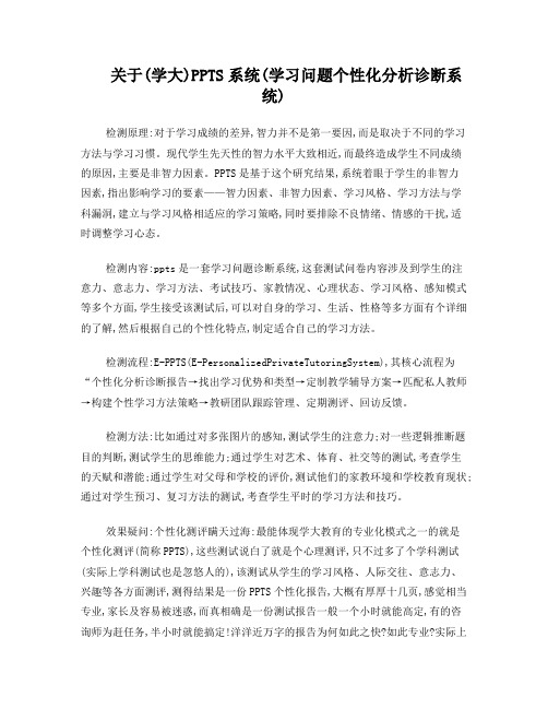 关于(学大)PPTS系统(学习问题个性化分析诊断系统)