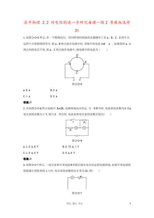 高中物理 2.2 对电阻的进一步研究每课一练2 粤教版选修31