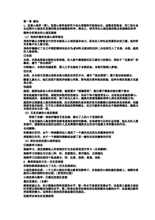 完整word版,发展心理学考试重点 详细整理版