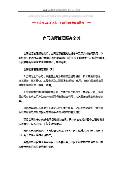 2018-合同能源管理服务案例-实用word文档 (9页)
