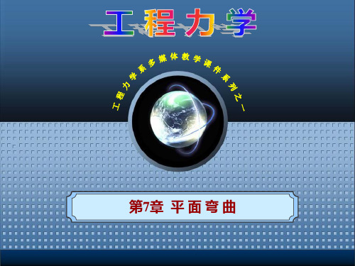 大学工程力学第7章平面弯曲2