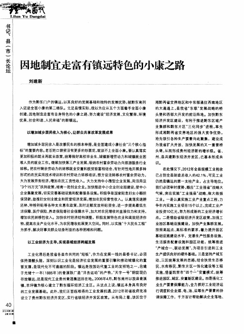 因地制宜走富有镇远特色的小康之路
